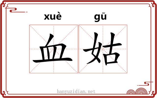 血姑 血姑