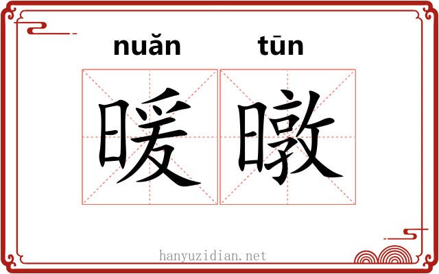 暖暾