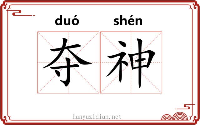 夺神 夺神