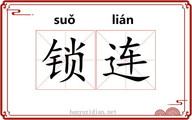 锁连 锁连