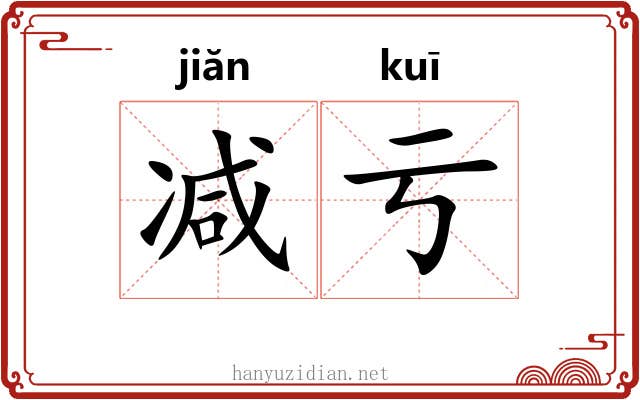 减亏