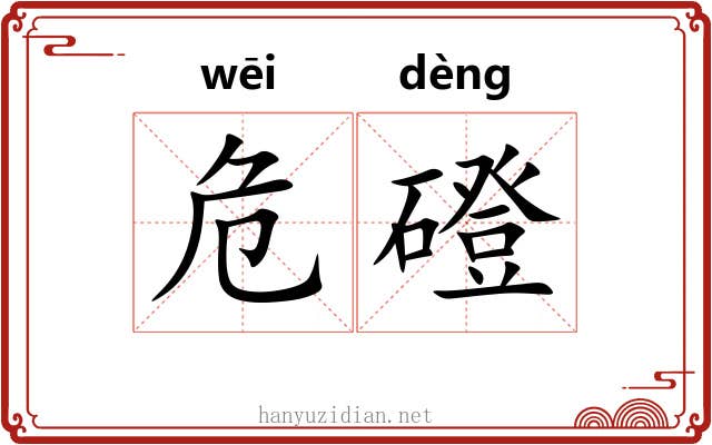 危磴