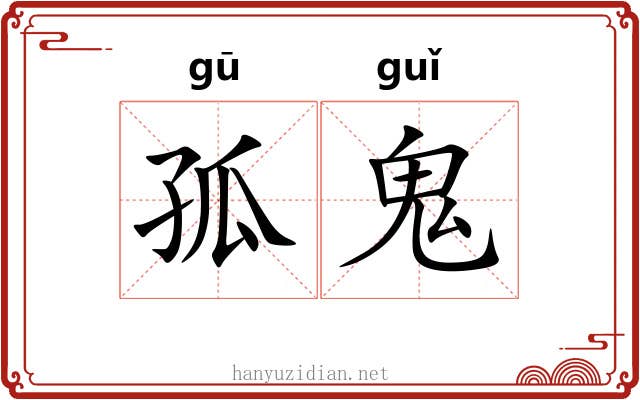孤鬼