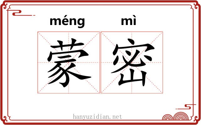 蒙密 蒙密