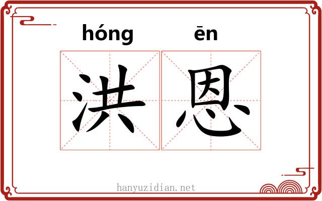 洪恩