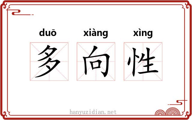 多向性