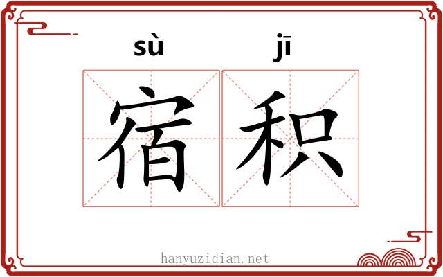 宿积