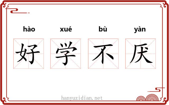 好学不厌 好学不厌