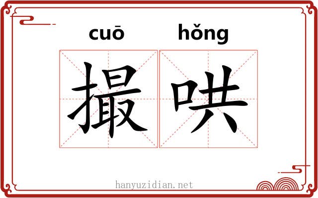 撮哄
