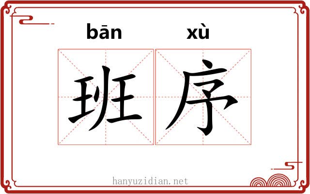 班序 班序