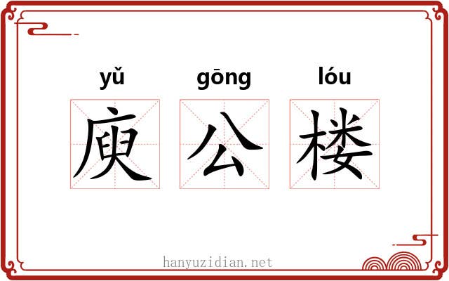 庾公楼 庾公楼