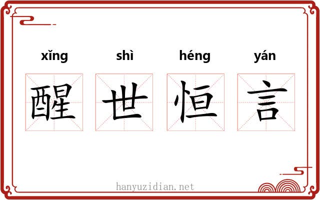 醒世恒言 醒世恒言