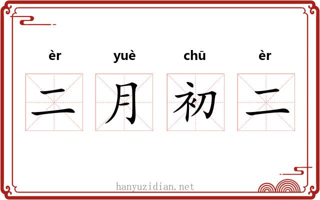 二月初二