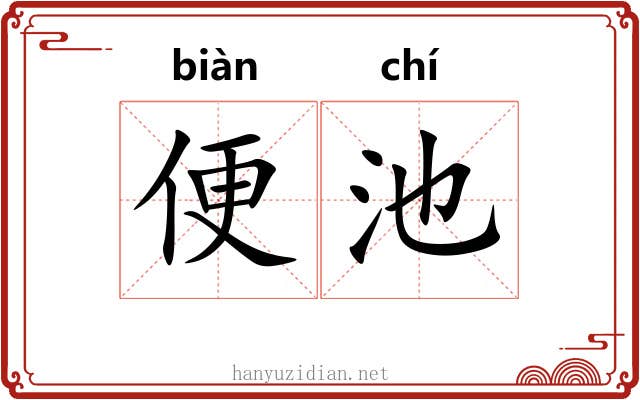 便池