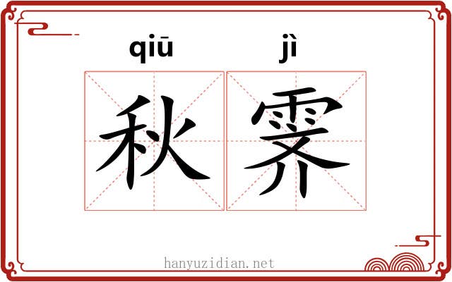 秋霁