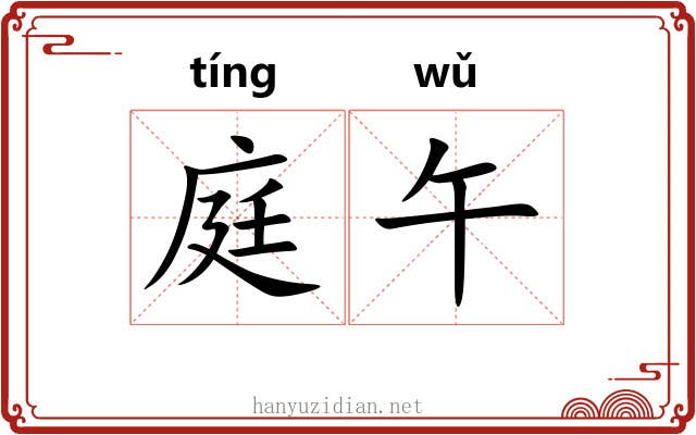 庭午