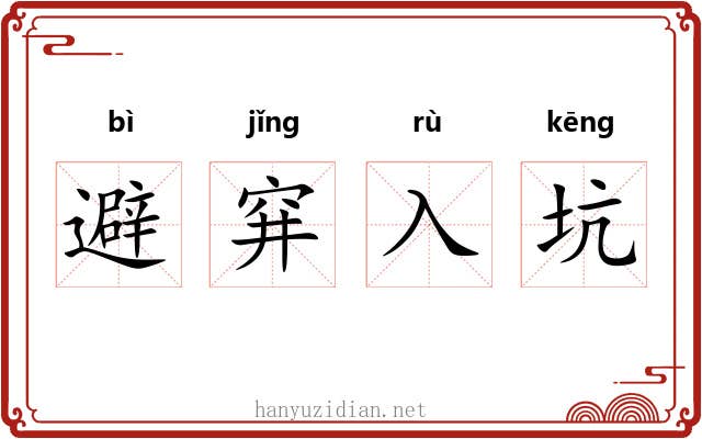 避穽入坑