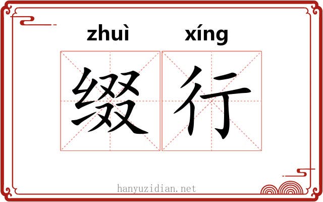 缀行 缀行