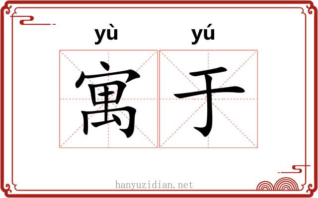 寓于 寓于