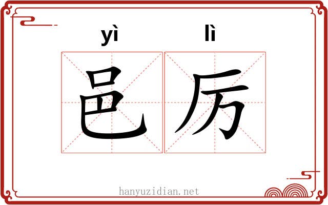 邑厉