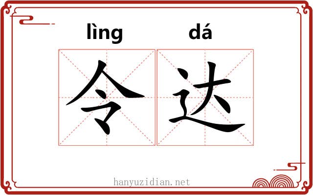 令达