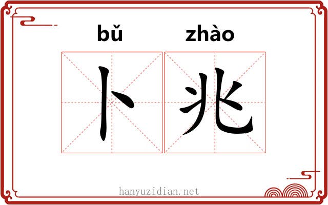 卜兆