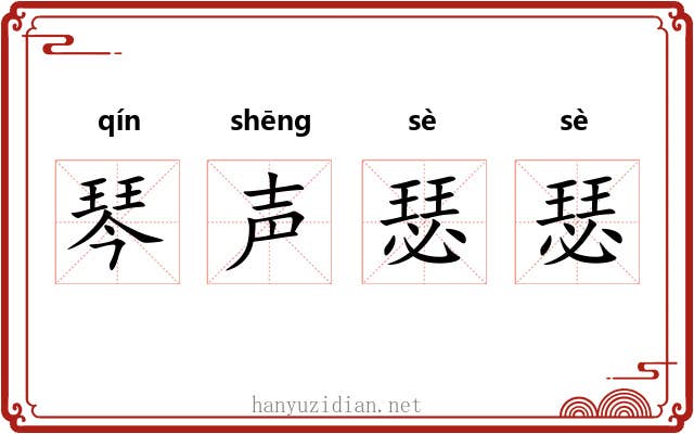 琴声瑟瑟 琴声瑟瑟
