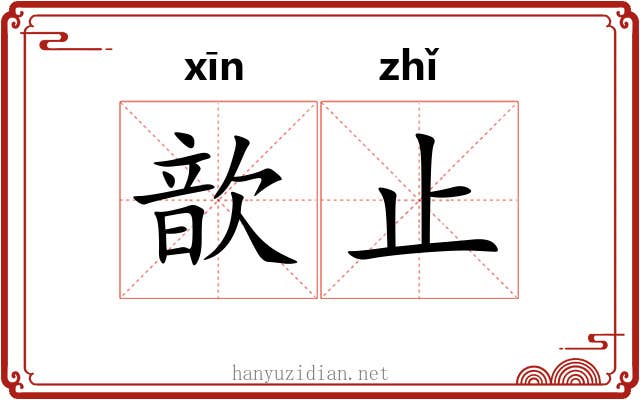 歆止