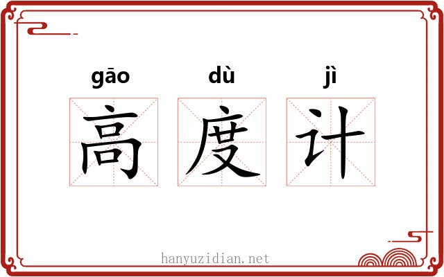 高度计 高度计