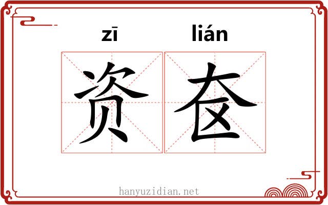 资奁 资奁