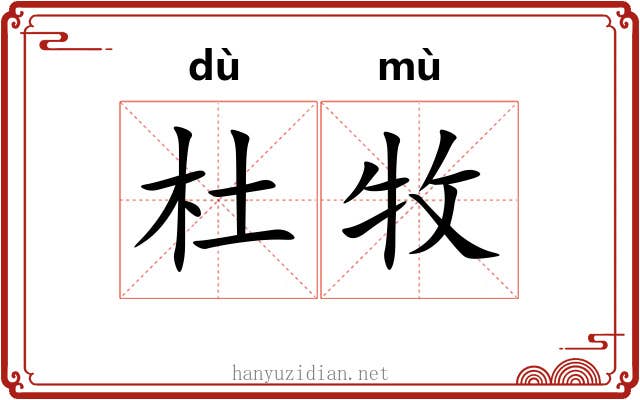 杜牧