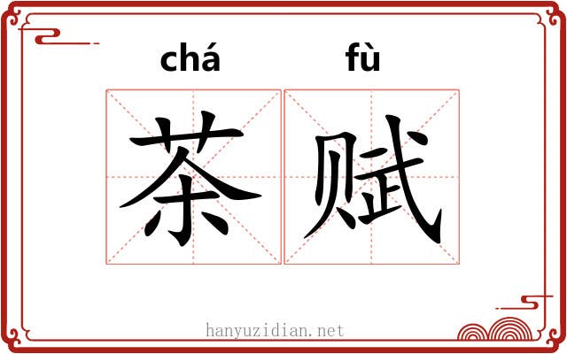 茶赋