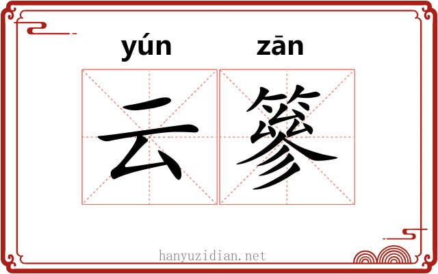 云篸