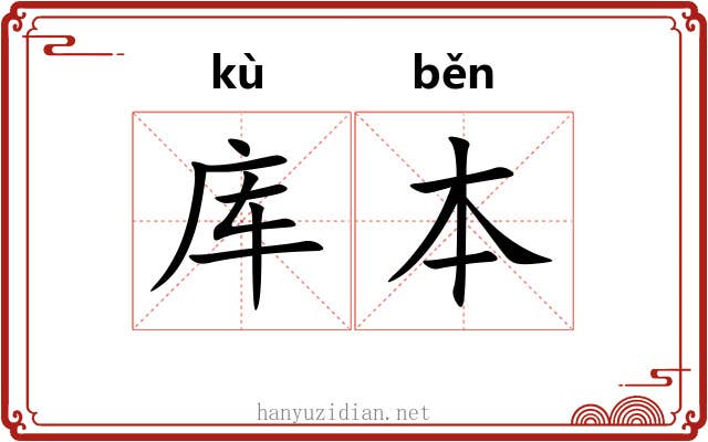 库本
