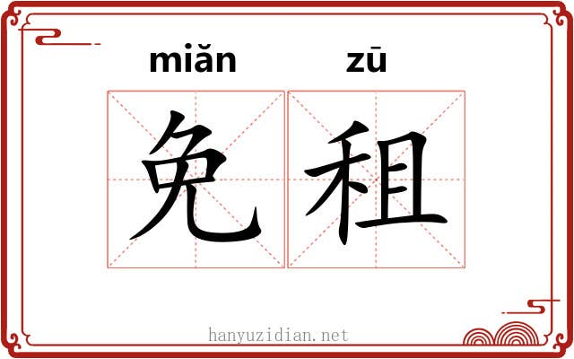 免租