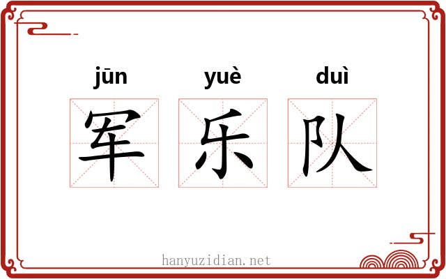 军乐队 军乐队
