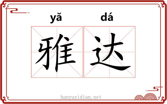 雅达