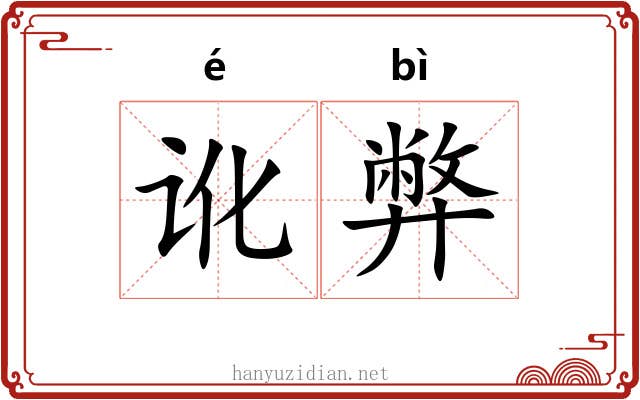 讹弊