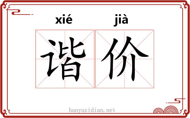 谐价
