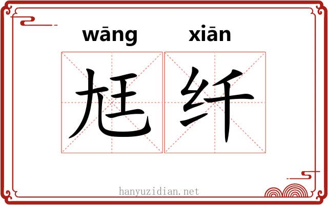 尪纤