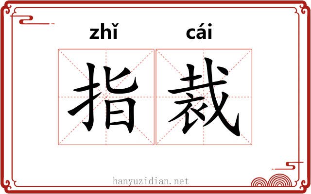 指裁