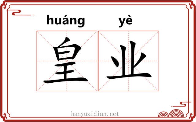 皇业