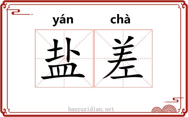 盐差