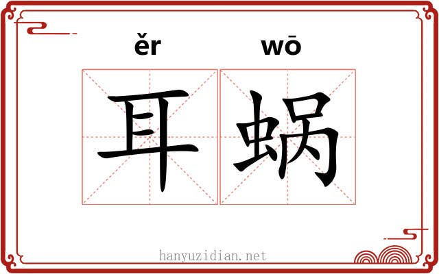 耳蜗