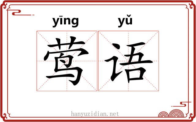 莺语