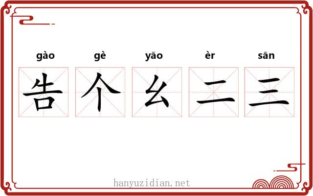 告个幺二三 告个幺二三