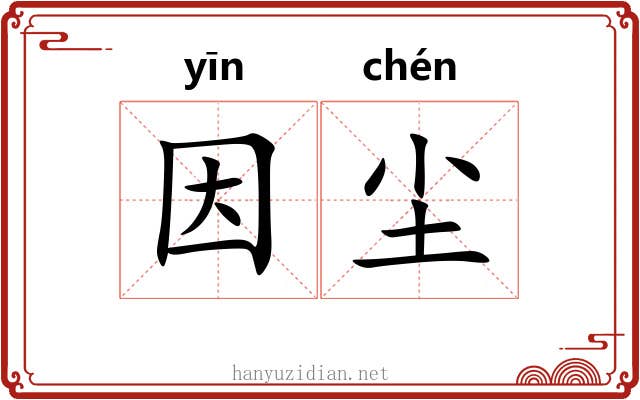 因尘