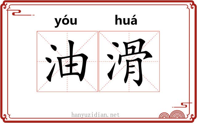油滑 油滑