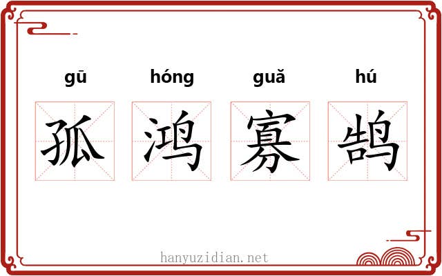 孤鸿寡鹄