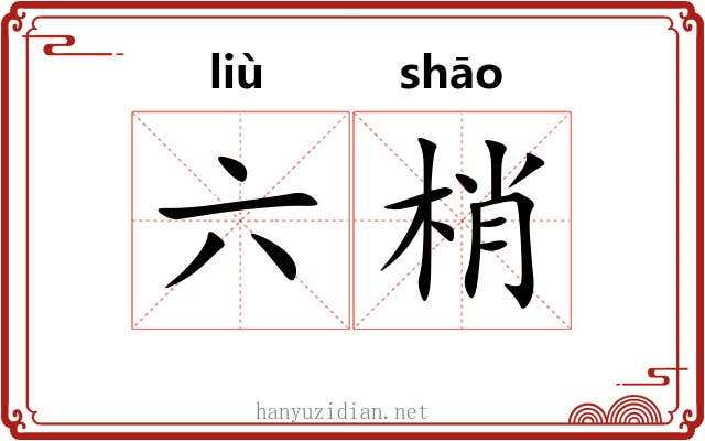 六梢 六梢